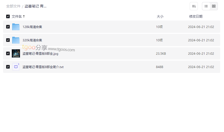 《盗墓笔记青雪版》全系列有声小说合集｜高清音频网盘资源下载-云盘资源分享