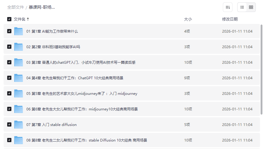 《职场必备AI高效办公训练营》慕课网课程资源下载-云盘资源分享