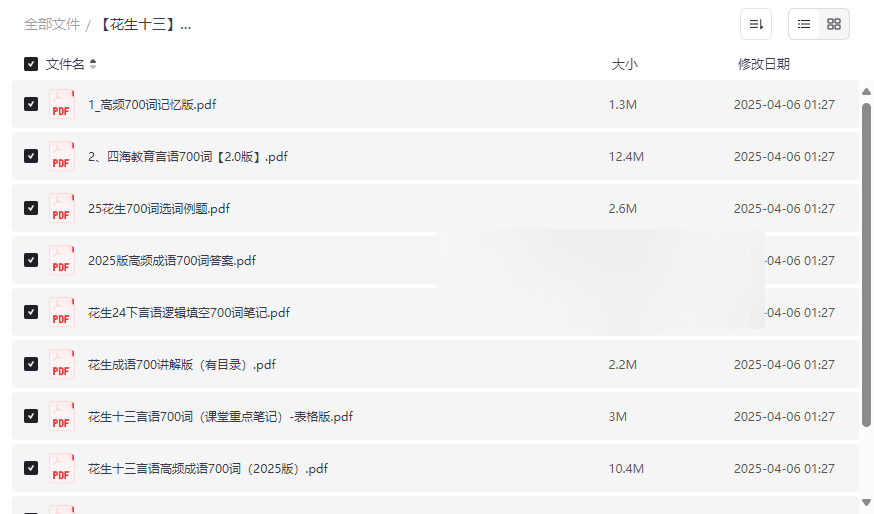 《花生十三2025言语高频成语700词》公考必备网盘资源下载-云盘资源分享