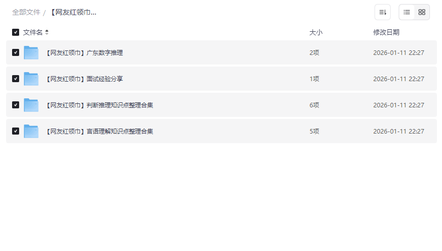 《网友红领巾公考笔记》免费网盘资源下载-数字推理/判断推理/面试经验全涵盖-云盘资源分享