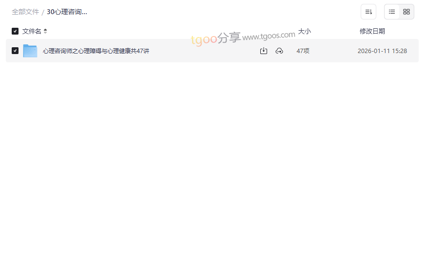 《心理咨询师之心理障碍与心理健康》47讲系统课程网盘资源下载-云盘资源分享