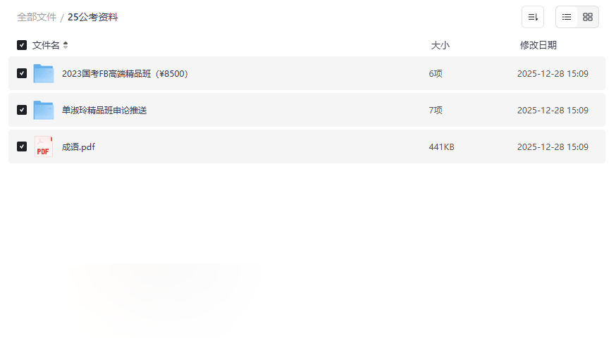 2025公务员考试备考资料包：FB高端班+单淑玲申论+核心精华（价值8500元网盘资源下载）-云盘资源分享