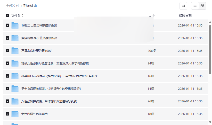 《形象健康全维度提升资源包》网盘免费下载：从穿搭到心理的蜕变指南-云盘资源分享