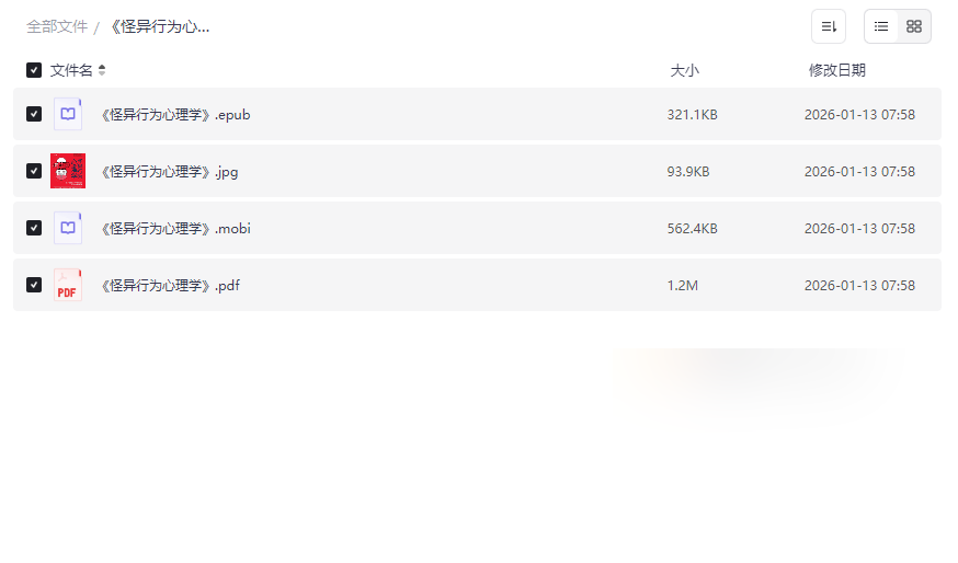 《怪异行为心理学》电子书全格式下载（EPUB/MOBI/PDF+封面）-云盘资源分享
