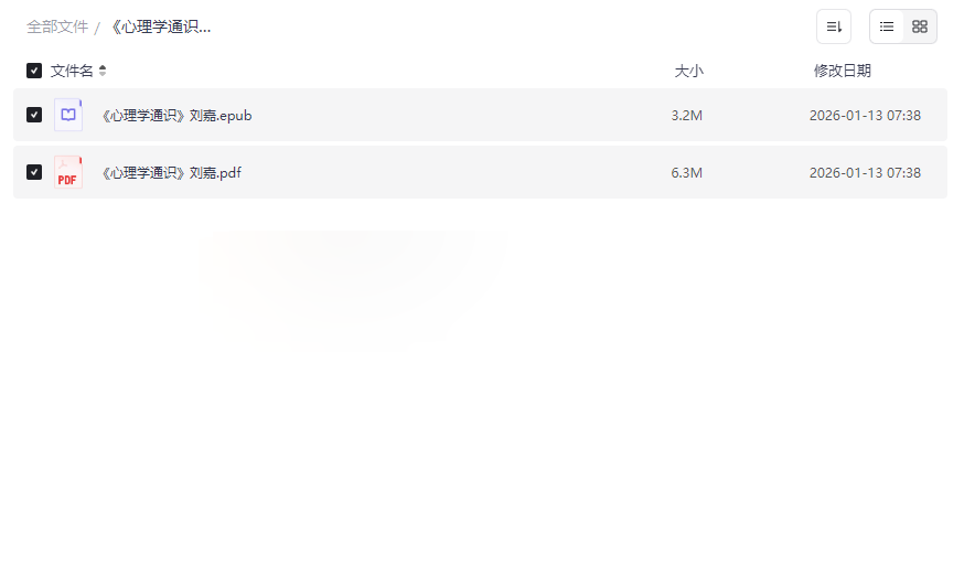 《心理学通识》刘嘉教授完整电子书(PDF+EPUB双格式)免费网盘下载-云盘资源分享
