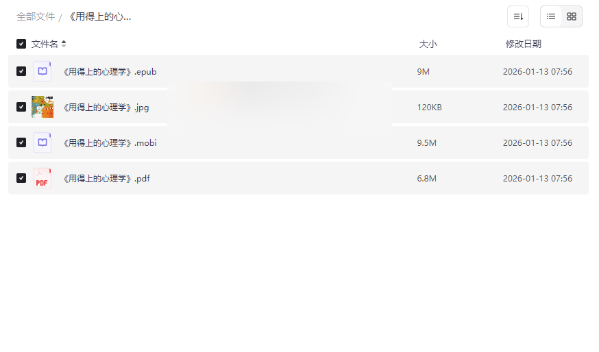 《用得上的心理学》全格式电子书(EPUB/MOBI/PDF)网盘免费下载-云盘资源分享