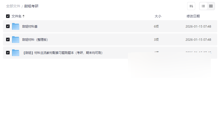 《材料科学基础考研全套资料》甜姐团队系统课程+习题刷题本免费下载-云盘资源分享