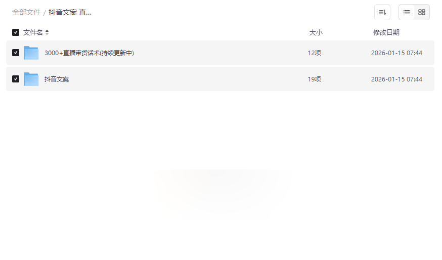 《抖音直播带货话术与爆款文案资源包》免费网盘下载，3000+实战脚本-云盘资源分享