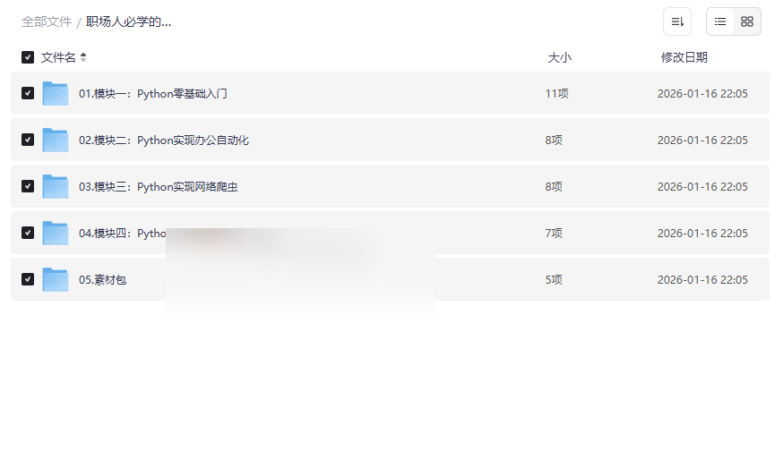 职场人必学的Python技能课（含完整资料）网盘资源下载-云盘资源分享