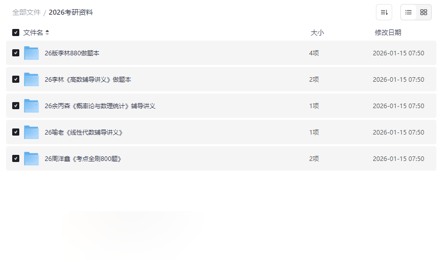 2026考研数学名师资料合集（李林/余丙森/喻老/周洋鑫）网盘下载-云盘资源分享