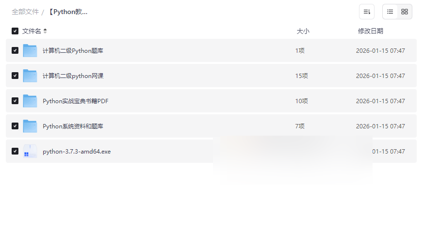 计算机二级Python备考资源合集 | 官方环境+系统网课+权威题库+实战书籍PDF下载-云盘资源分享