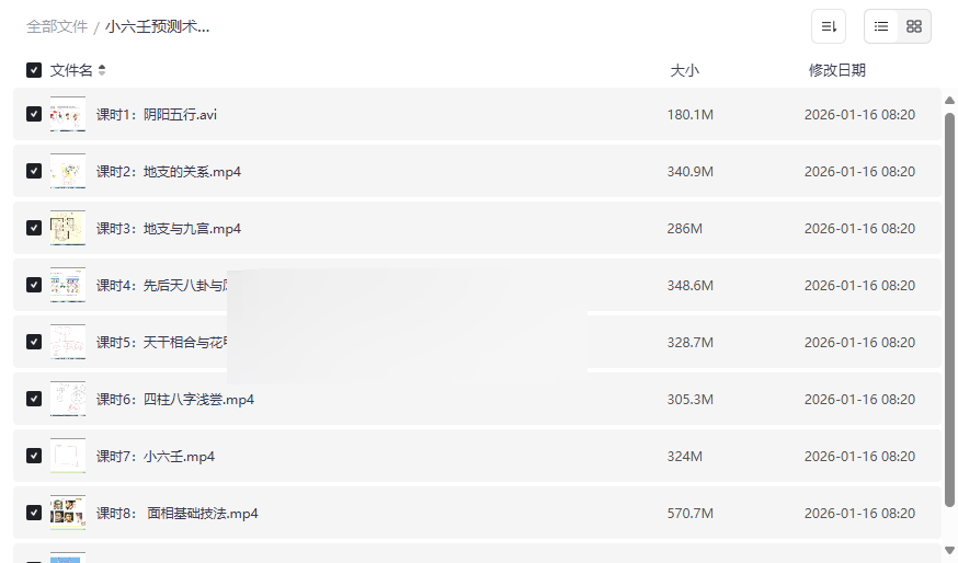 《小六壬预测术筑基课9集》系统入门教学网盘资源下载-云盘资源分享