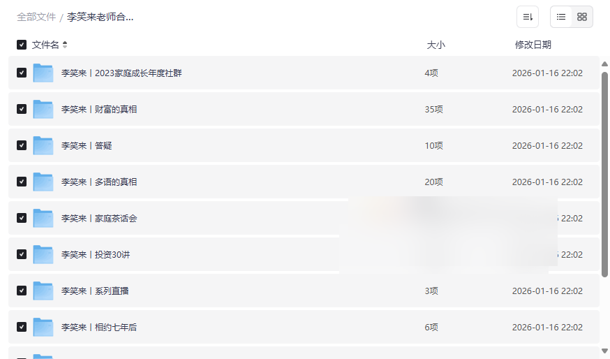 《李笑来全集》财富认知+家庭教育+学习方法+投资理念 网盘资源合集下载-云盘资源分享