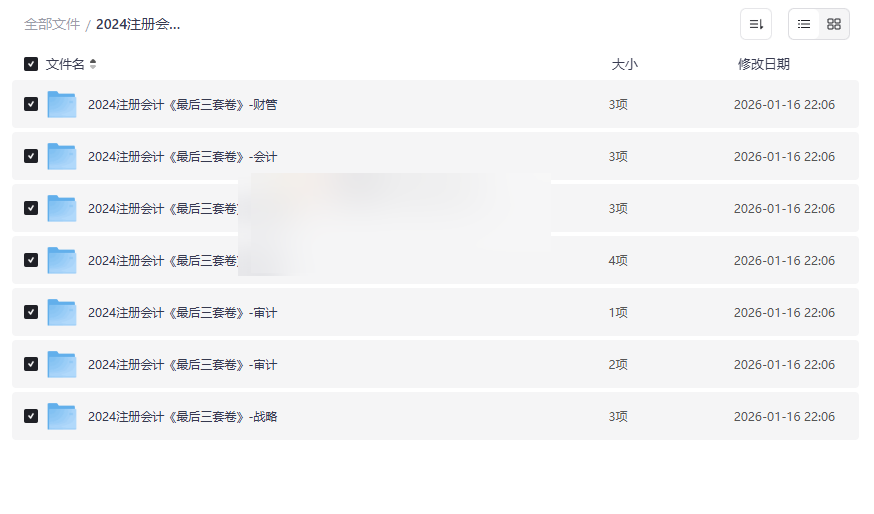 2024注册会计师《最后三套卷》全套电子版下载 | CPA考前冲刺模拟试题-云盘资源分享