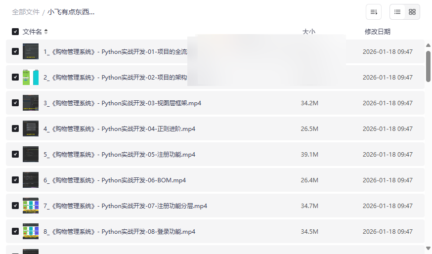 《小飞有点东西》Python实战课合集：购物与教务系统项目源码网盘下载-云盘资源分享