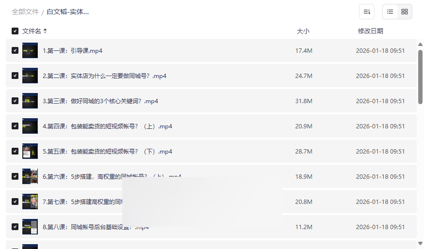白文韬《短视频客流裂变》训练营网盘资源下载：实体店同城获客实战指南-云盘资源分享