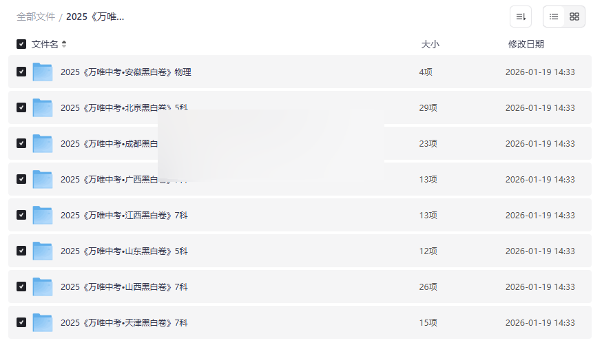 2025《万唯中考•黑白卷》全国多地区版全套资源下载 | 权威模拟试题合集-云盘资源分享