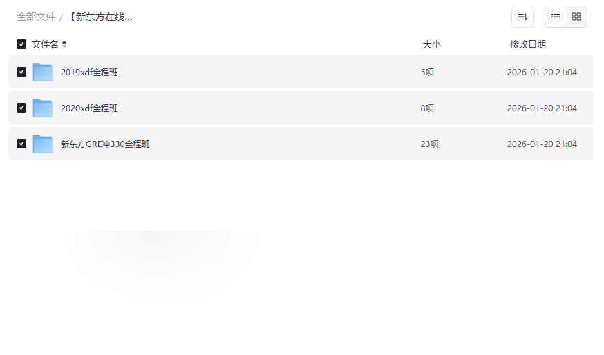 新东方GRE全程班网盘资源合集下载 | 2019/2020经典版+冲330高分班-云盘资源分享