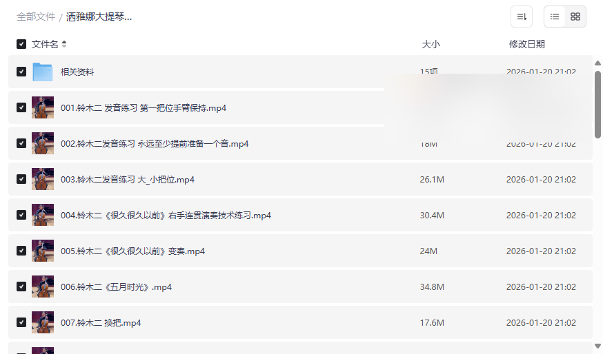 《洒雅娜大提琴训练课》铃木第二册视频教程网盘资源下载-云盘资源分享