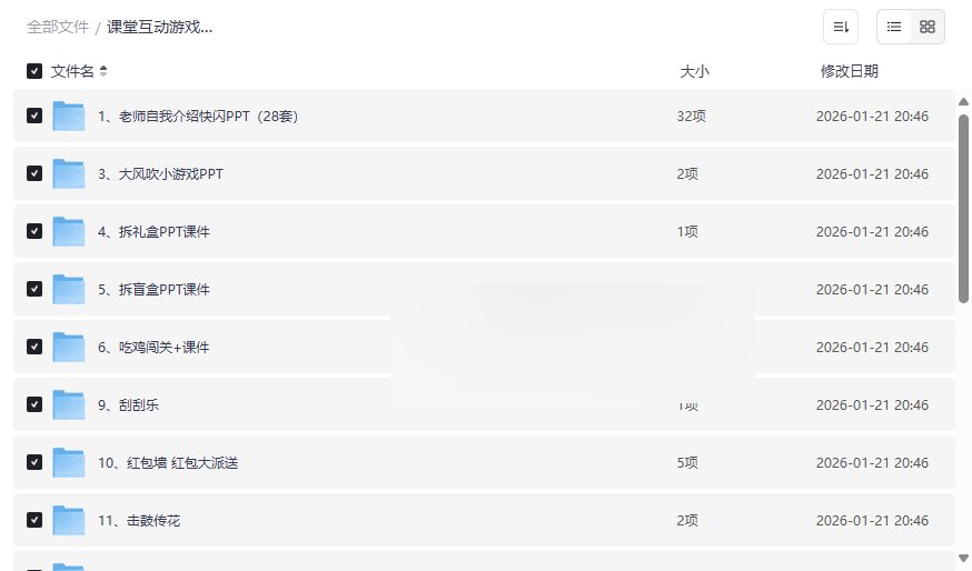 《课堂互动游戏素材合集》教师必备PPT课件资源网盘下载-云盘资源分享