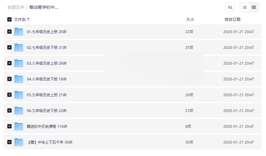 《看动画学初中历史》全三册+116讲系统课+中华五千年动画 网盘资源下载-云盘资源分享