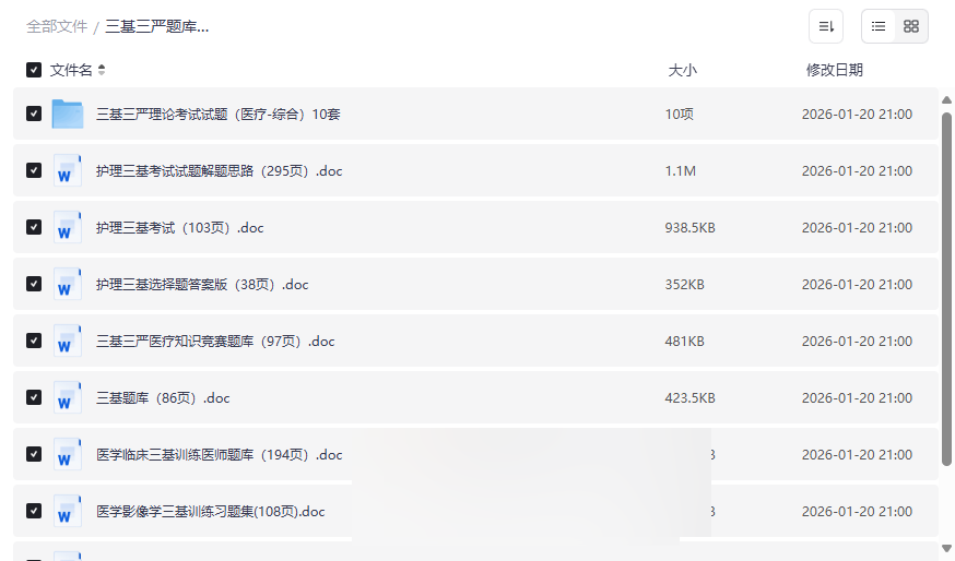 《三基三严题库大全》医护考试必备网盘资源合集下载-云盘资源分享