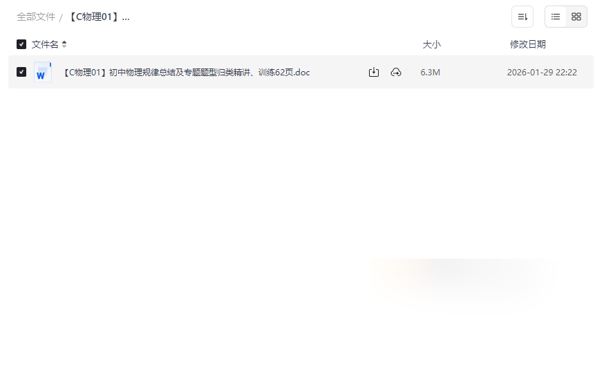 2025版初中物理专题总结及题型归类精讲精练 62页中考提分宝典网盘下载-云盘资源分享