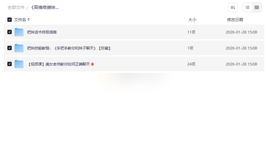 《高情商撩妹秘籍》珍藏版视频课程网盘下载，告别尬聊掌握社交吸引力-云盘资源分享