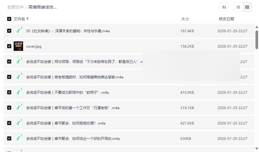 《高情商接话技巧：会说话不如会接话》200+场景实战音频库网盘资源下载-云盘资源分享