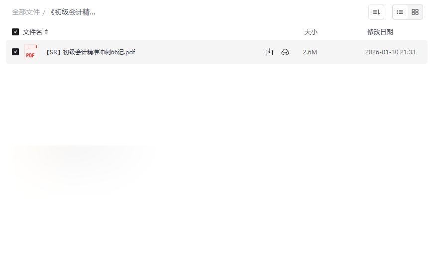 《初级会计精准冲刺66记》PDF电子书网盘下载 | 高效浓缩考点精华-云盘资源分享