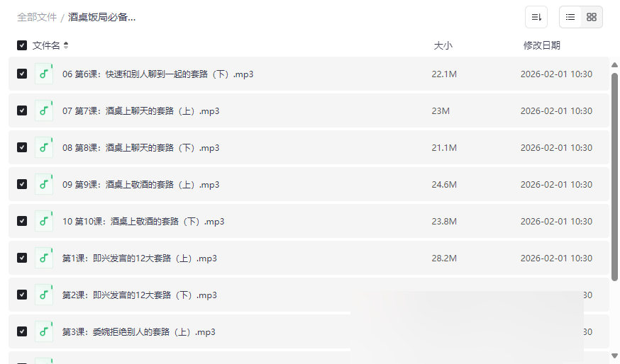 《酒桌饭局必备口才套路》音频课程网盘下载，告别社交尴尬-云盘资源分享