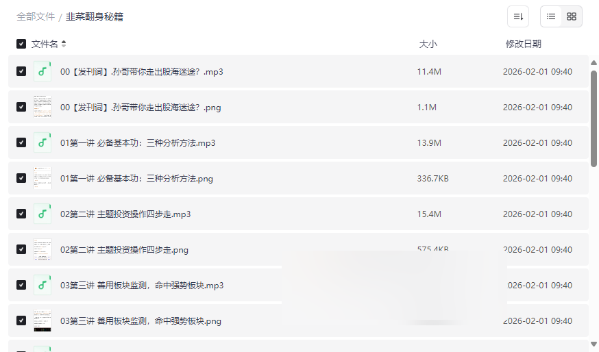 《孙哥股票投资实战课:韭菜翻身秘籍》音频课程网盘下载-云盘资源分享