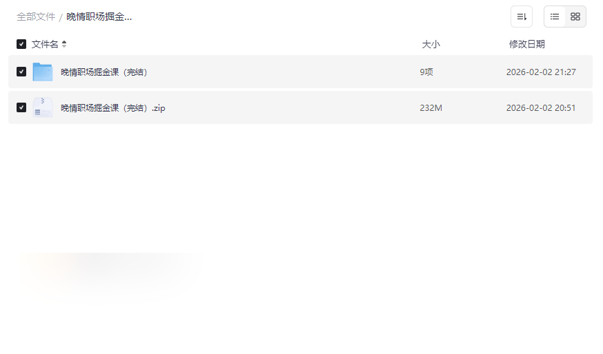 《晚情职场掘金课》音频全集下载：求职晋升到向上管理的实战指南-云盘资源分享
