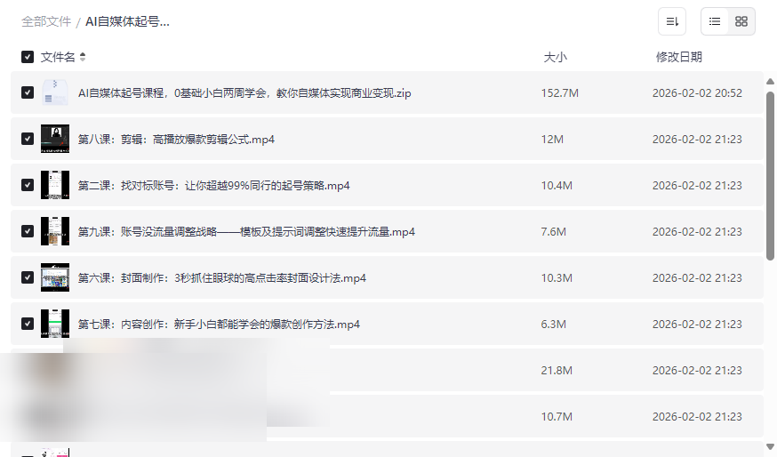 AI自媒体起号课程全套资源下载零基础到变现的保姆级实战指南-云盘资源分享
