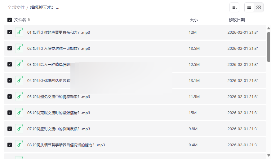 《超级聊天术：如何成为沟通高手》音频课程+电子书网盘资源下载-云盘资源分享