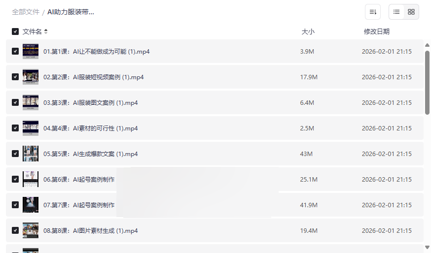 《AI服装带货实战教程》零成本不出镜，AI技术赋能短视频带货全攻略-云盘资源分享
