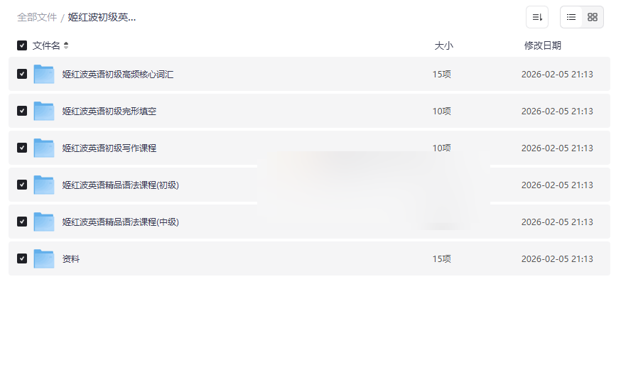 姬红波初级英语四合一课程全集下载 | 词汇语法完形写作系统提升-云盘资源分享