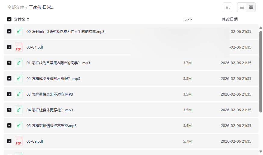 《王家伟·日常用药健康课》音频+PDF全集下载,家庭必备科学用药指南-云盘资源分享