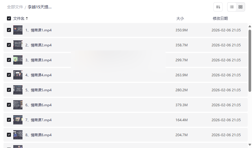 《李越15天提高情商视频课程》完整版网盘下载，系统提升社交与情绪管理能力-云盘资源分享