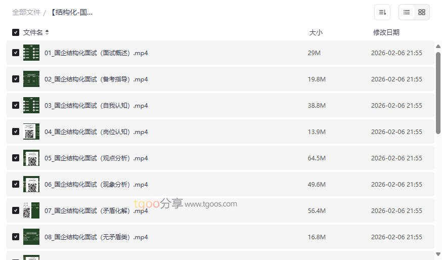 国企结构化面试通关秘籍19讲高清视频教程网盘资源下载-云盘资源分享