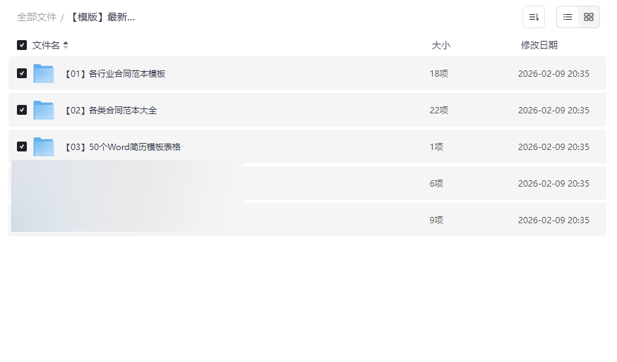 《2024最新合同模板大全》网盘资源下载企业经营/个人事务/法律文书全覆盖-云盘资源分享