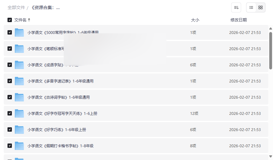 小学1-6年级语文生字字帖大全（5000常用字+同步教材）免费网盘下载-云盘资源分享