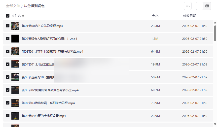 《从剪辑到调色0基础新手影视制作，自媒体后期核心训练课》达芬奇教程网盘资源下载-云盘资源分享