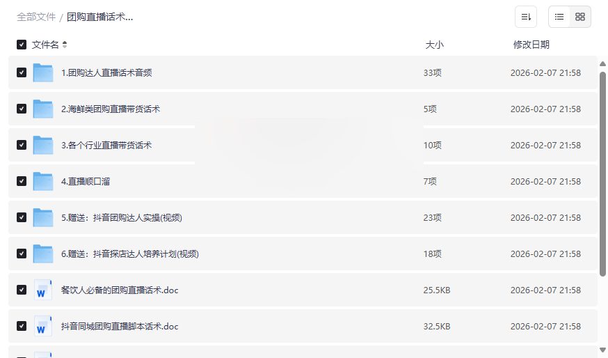 《抖音团购直播话术百科全书》实战脚本+音频+视频课程网盘资源下载-云盘资源分享