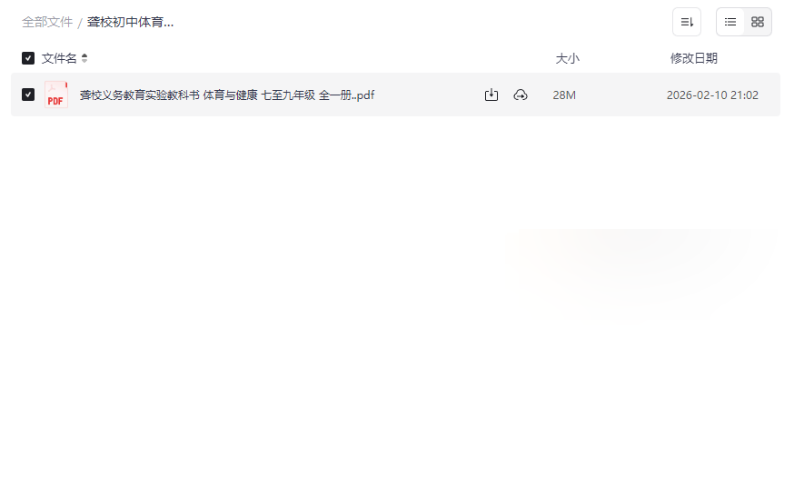 《聋校体育与健康》七至九年级全一册PDF电子教材网盘下载-云盘资源分享