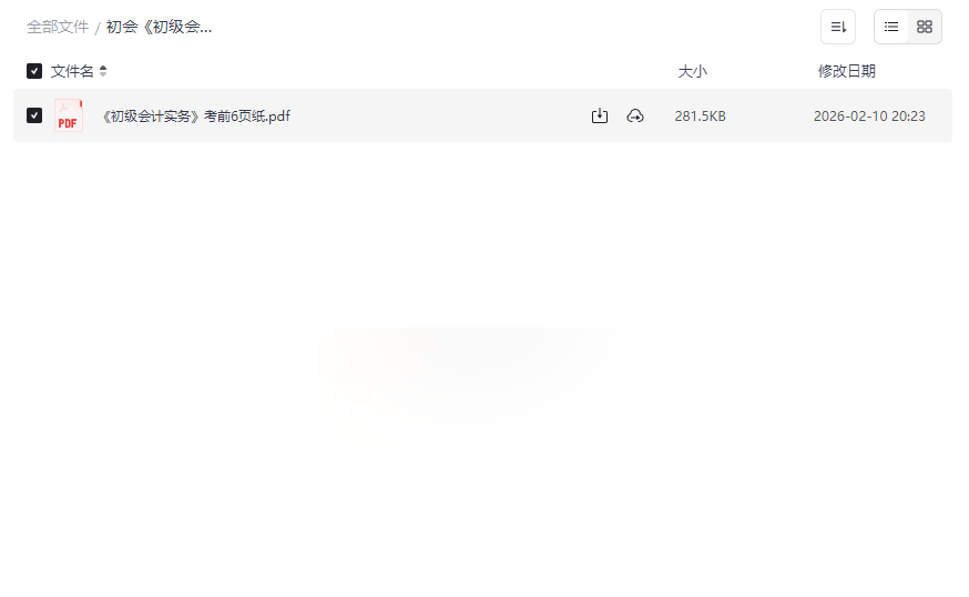 《初级会计实务》考前6页纸终极精华版 | 免费网盘下载 | 冲刺高分必备-云盘资源分享