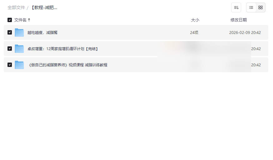 《全面塑形增肌减脂课程》网盘资源合集下载，一站式掌握吃练懂-云盘资源分享
