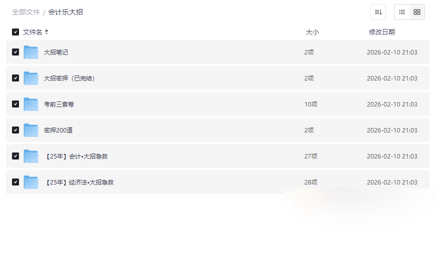 2025初级会计职称考试冲刺资源包《会计乐大招》高效提分网盘下载-云盘资源分享