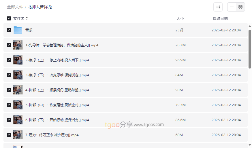 《北师大曾祥龙：科学情绪管理计划》完结版视频课程网盘资源下载-云盘资源分享