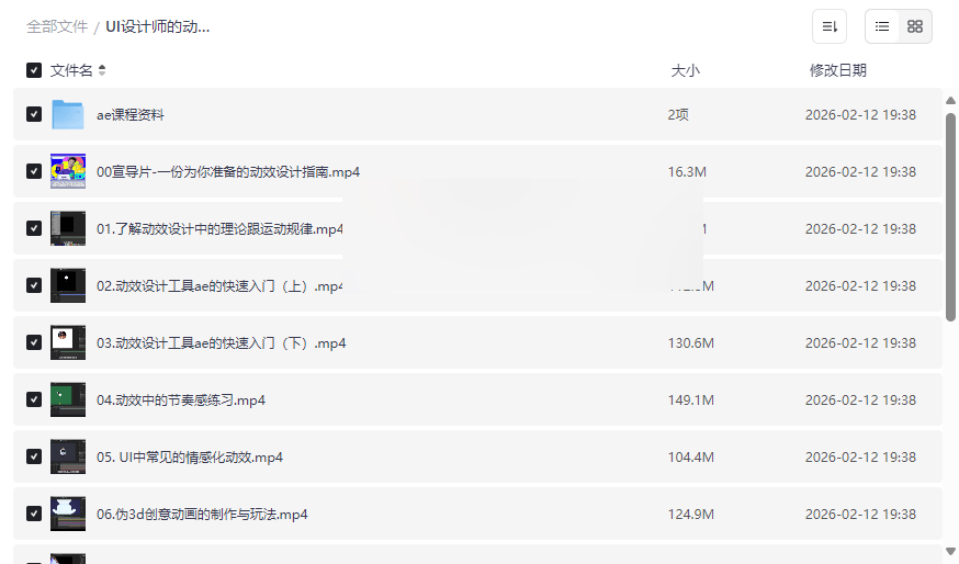 《UI设计师动效入门指南》完结课程网盘资源下载，从零到精通的系统化学习宝典-云盘资源分享